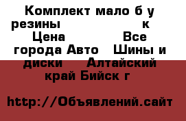 Комплект мало б/у резины Mishelin 245/45/к17 › Цена ­ 12 000 - Все города Авто » Шины и диски   . Алтайский край,Бийск г.